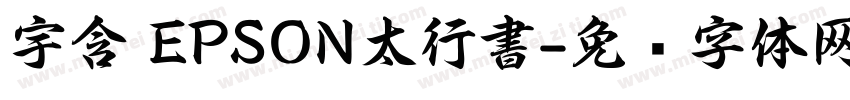 宇含 EPSON太行書字体转换
